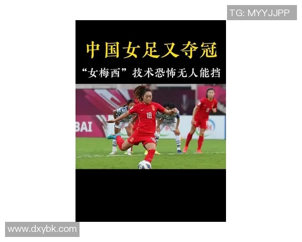 中国足球新星崛起 超越梅西的女足传奇即将诞生