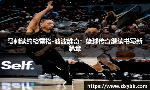 马刺续约格雷格-波波维奇：篮球传奇继续书写新篇章