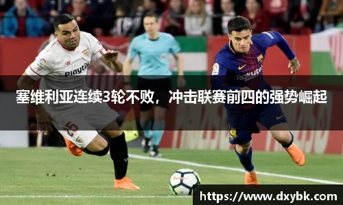 塞维利亚连续3轮不败，冲击联赛前四的强势崛起