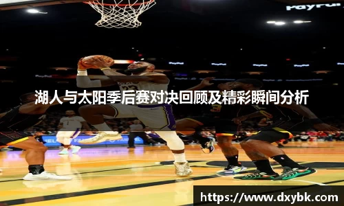 湖人与太阳季后赛对决回顾及精彩瞬间分析