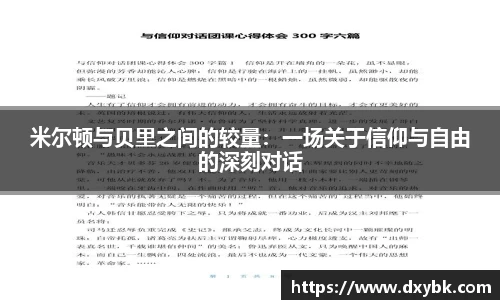 米尔顿与贝里之间的较量：一场关于信仰与自由的深刻对话