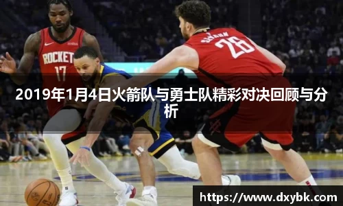 2019年1月4日火箭队与勇士队精彩对决回顾与分析