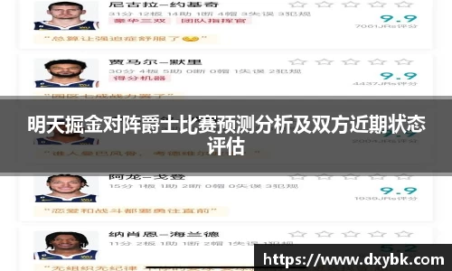 明天掘金对阵爵士比赛预测分析及双方近期状态评估