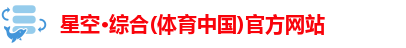 星空·综合体育